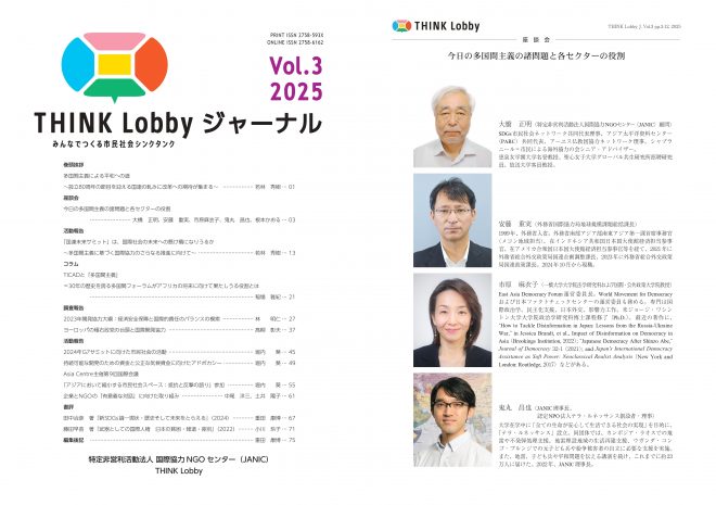 市民社会シンクタンクによる研究誌：市民の政策起業力を育む「THINK Lobbyジャーナル」第3号が発刊されました