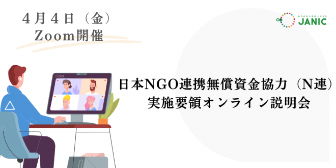 【4/4開催】2025年度　日本NGO連携無償資金協力実施要領オンライン説明会のご案内