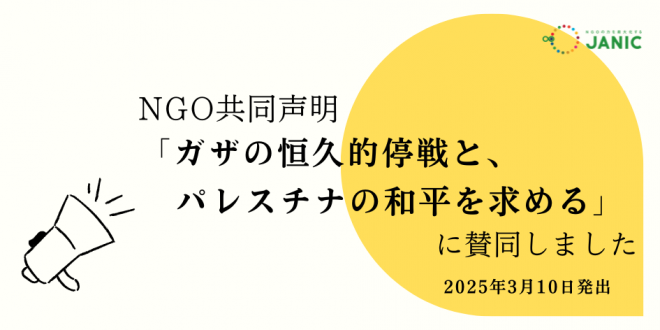 NGOによる共同声明 「ガザの恒久的停戦と、パレスチナの和平を求める」に賛同しました