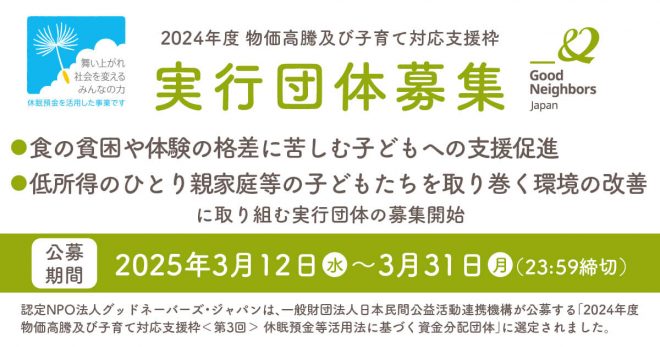 食事や体験機会の困難を抱える子どもへの支援に取り組む実行団体公募のご案内（休眠預金活用事業）